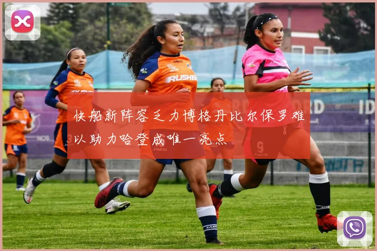 快船新阵容乏力博格丹比尔保罗难以助力哈登成唯一亮点