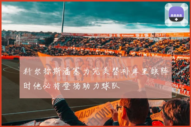 科尔称斯潘塞为完美替补库里缺阵时他必将登场助力球队