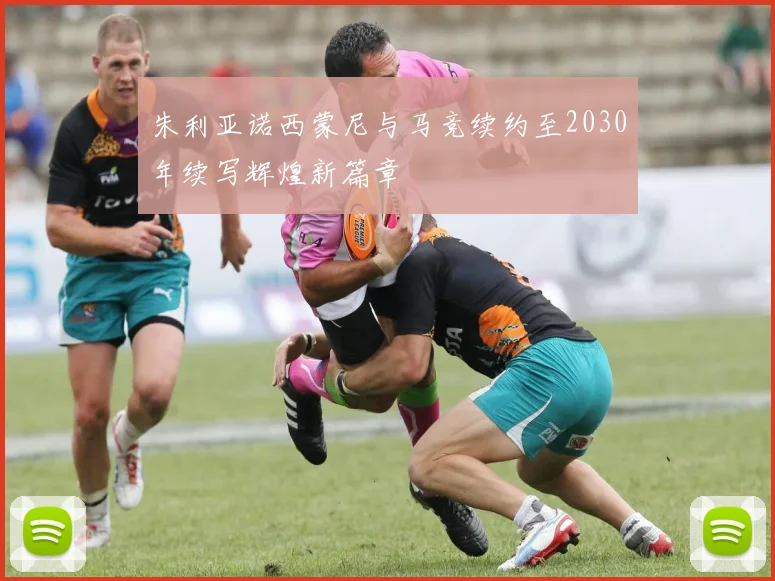 朱利亚诺西蒙尼与马竞续约至2030年续写辉煌新篇章
