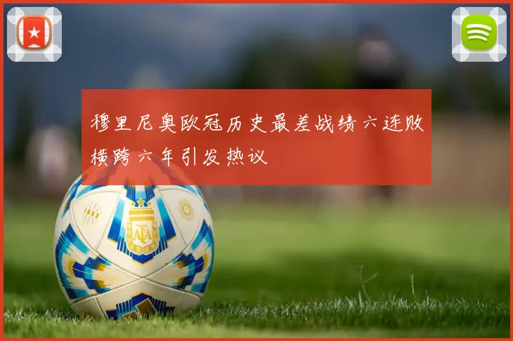 穆里尼奥欧冠历史最差战绩六连败横跨六年引发热议
