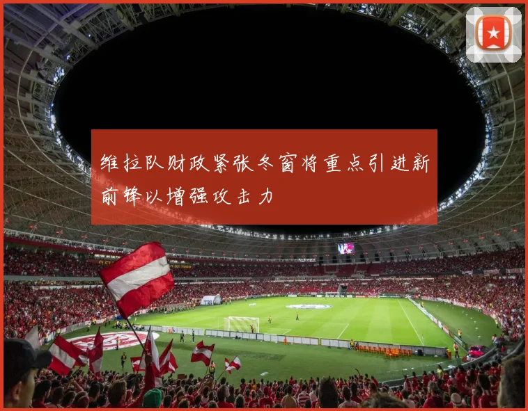 维拉队财政紧张冬窗将重点引进新前锋以增强攻击力