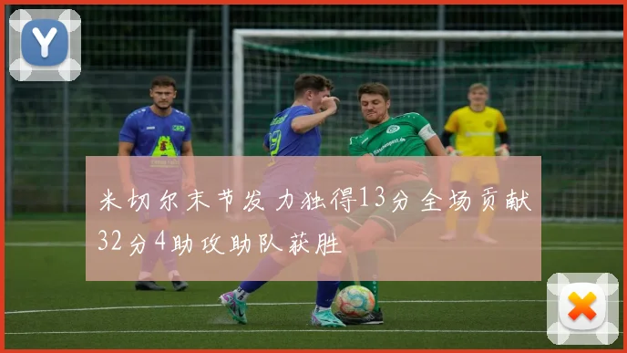 米切尔末节发力独得13分全场贡献32分4助攻助队获胜