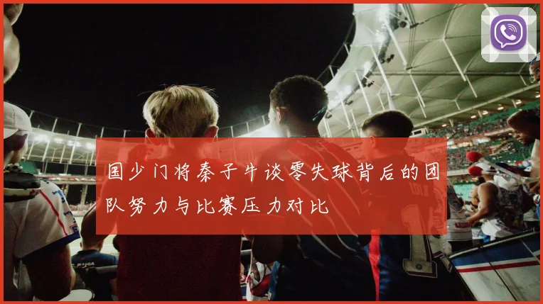 国少门将秦子牛谈零失球背后的团队努力与比赛压力对比