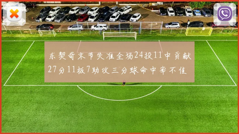 东契奇末节失准全场24投11中贡献27分11板7助攻三分球命中率不佳