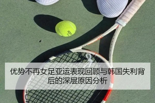 优势不再女足亚运表现回顾与韩国失利背后的深层原因分析 - bandao
