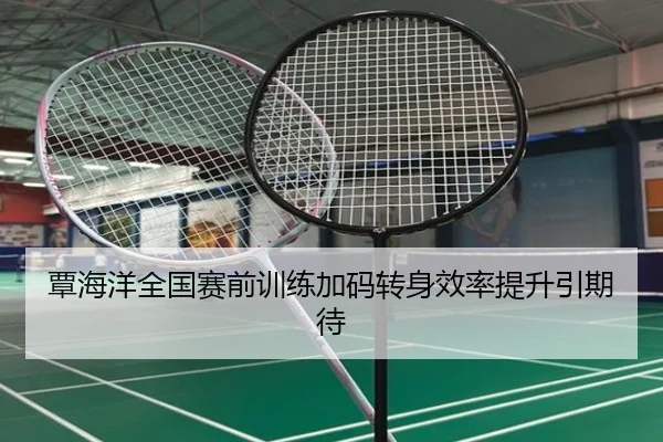 覃海洋全国赛前训练加码转身效率提升引期待（bandao）